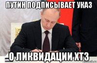 путин подписывает указ о ликвидации хтз