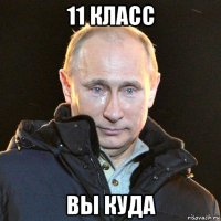 11 класс вы куда