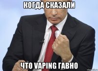 когда сказали что vaping гавно