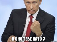  а оно тебе нато ?