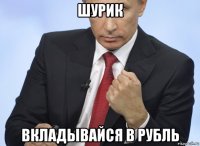 шурик вкладывайся в рубль