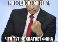 мне одной кажется, что тут не хватает фака