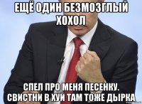 ещё один безмозглый хохол спел про меня песенку. свистни в хуй там тоже дырка