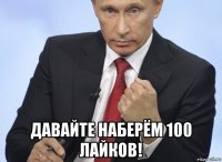  давайте наберём 100 лайков!