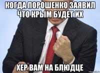 когда порошенко заявил что крым будет их хер вам на блюдце