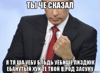 ты че сказал я тя ша уебу бльдь уёбише пиздюк ебанутый хуй те твой в род засуну