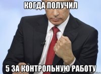 когда получил 5 за контрольную работу