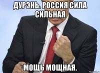 дурэнь. россия сила сильная мощь мощная.