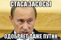 стаса засосы одобряет даже путин