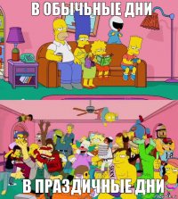 в обычьные дни в праздичные дни