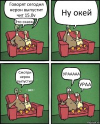 Говорят сегодня нерон выпустит чит 15.0v Это сказка Ну окей Смотри нерон выпустил УРААААА УРАА