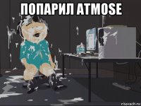 попарил atmose 