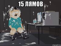 15 лямов 