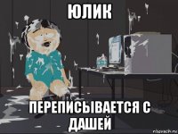 юлик переписывается с дашей