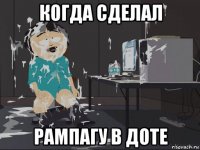 когда сделал рампагу в доте