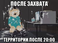 после захвата территории после 20:00