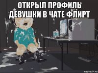 открыл профиль девушки в чате флирт 