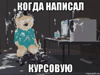 когда написал курсовую