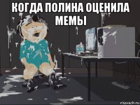 когда полина оценила мемы 