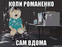 коли романенко сам вдома