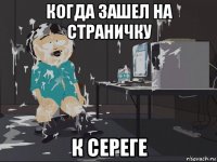 когда зашел на страничку к сереге