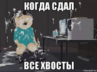 когда сдал все хвосты