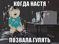 когда настя позвала гулять