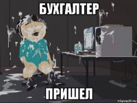 бухгалтер пришел