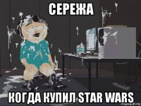 сережа когда купил star wars