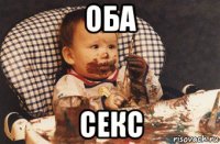 оба секс