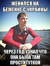 женился на беженке с украины через год узнал что она была там проституткой