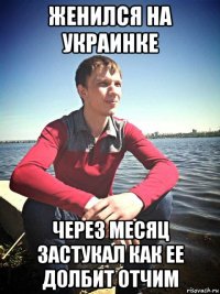 женился на украинке через месяц застукал как ее долбит отчим