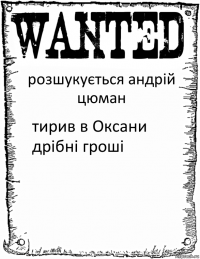 розшукується андрій цюман тирив в Оксани дрібні гроші