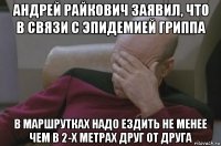 андрей райкович заявил, что в связи с эпидемией гриппа в маршрутках надо ездить не менее чем в 2-х метрах друг от друга