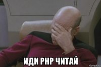  иди php читай