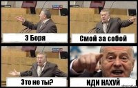 Э Боря Смой за собой Это не ты? ИДИ НАХУЙ