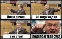 Писю лечил 30 штук отдал а не стоит ПОДЕЛОМ ТЕБЕ СУКА