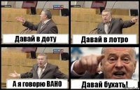 Давай в доту Давай в лотро А я говорю ВАНО Давай бухать!