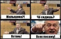 Малышева?! Чё сидишь? Встань! Всех посажу!