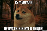 15 февраля ну пусти-и-и-ите в лицей!