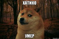 хатико умер