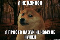 я не одинок я просто на хуй не кому не нужен