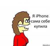 Я iPhone сама себе купила