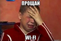 прощай wi-fi