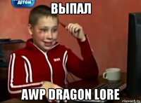 выпал awp dragon lore