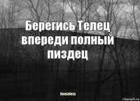 Берегись Телец впереди полный пиздец