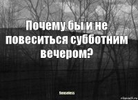 Почему бы и не повеситься субботним вечером?