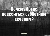 Почему бы не повеситься субботним вечером?