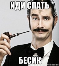 иди спать бесик