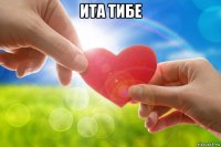 ита тибе 